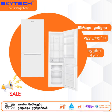 მაცივარი მშრალი ყინვით SKYTECH SRFG8056NW