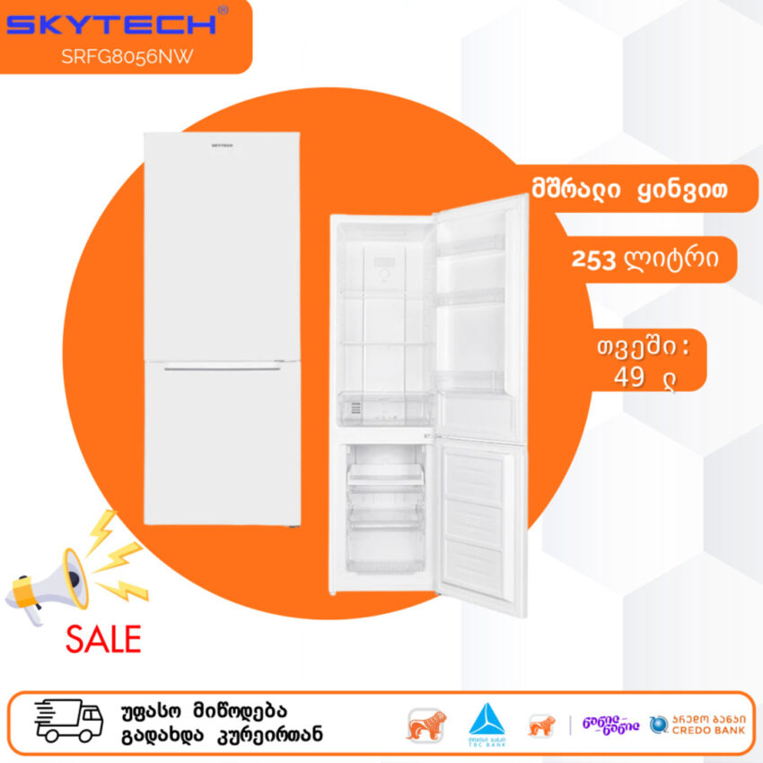 მაცივარი მშრალი ყინვით SKYTECH SRFG8056NW