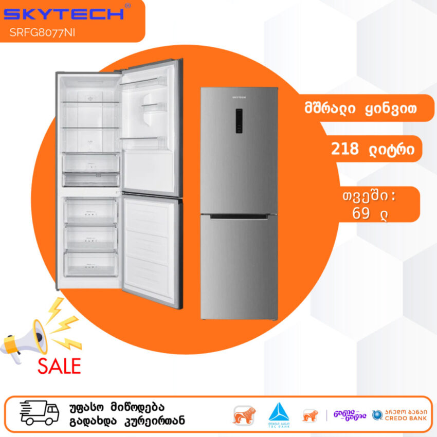 მაცივარი მშრალი ყინვით SKYTECH SRFG8077NI