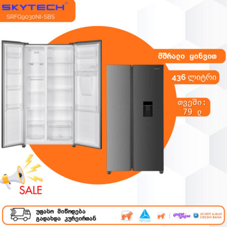 მაცივარი მშრალი ყინვით SKYTECH SRFG9030NI-SBS