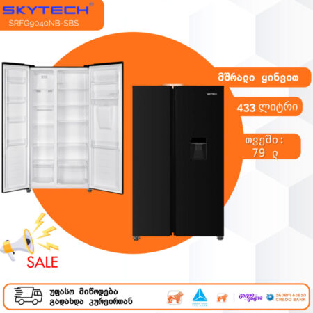 მაცივარი 177სმ SkyTech SRFG9040NB-SBS