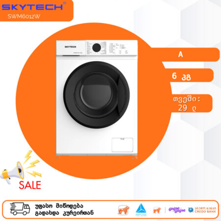 სარეცხი მანქანა 6კგ SkyTech SWM6012W