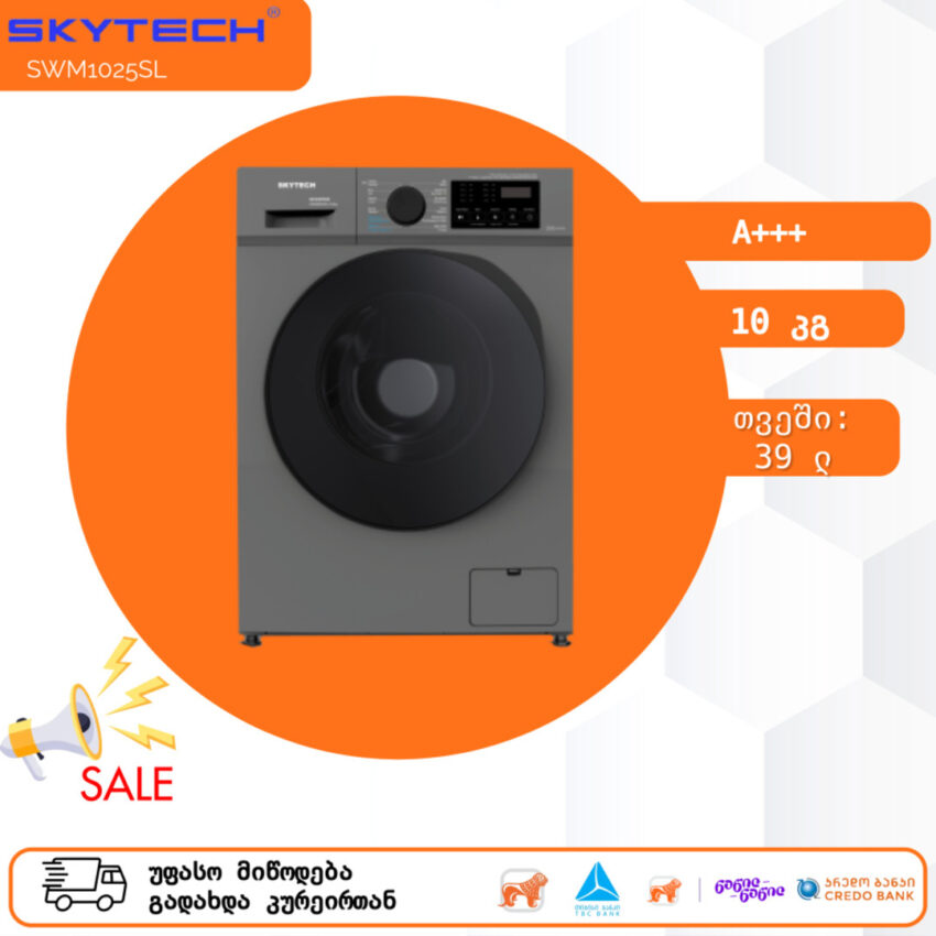 სარეცხი მანქანა SKYTECH SWM1025SL 10 კგ