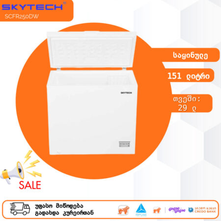 საყინულე მაცივარი 251 ლიტრი SkyTech SCFR250DW