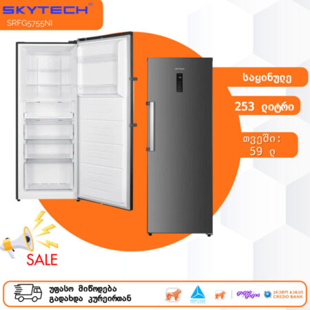 საყინულე მაცივარი 253 ლიტრი SkyTech SRFG5755NI