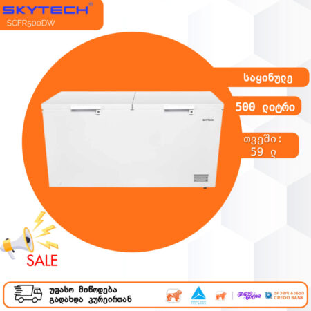 საყინულე მაცივარი 500 ლიტრი SkyTech SCFR500DW