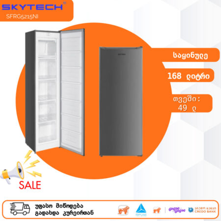 საყინულე მაცივარი SKYTECH SFRG5215NI (168 ლ)