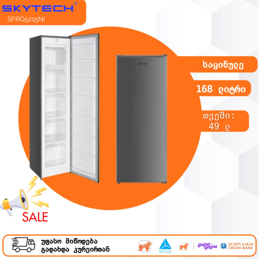 საყინულე მაცივარი SKYTECH SFRG5215NI (168 ლ)