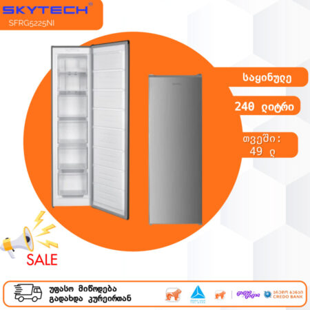 საყინულე მაცივარი SKYTECH SFRG5225NI (240 ლ)